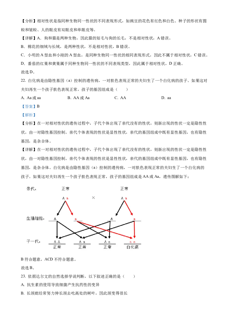 精品解析：2024年黑龙江省齐齐哈尔市中考生物真题（解析版）_new_6生物中考复习_2025中考复习资料_中考真题（近三年）_2024年生物中考真题