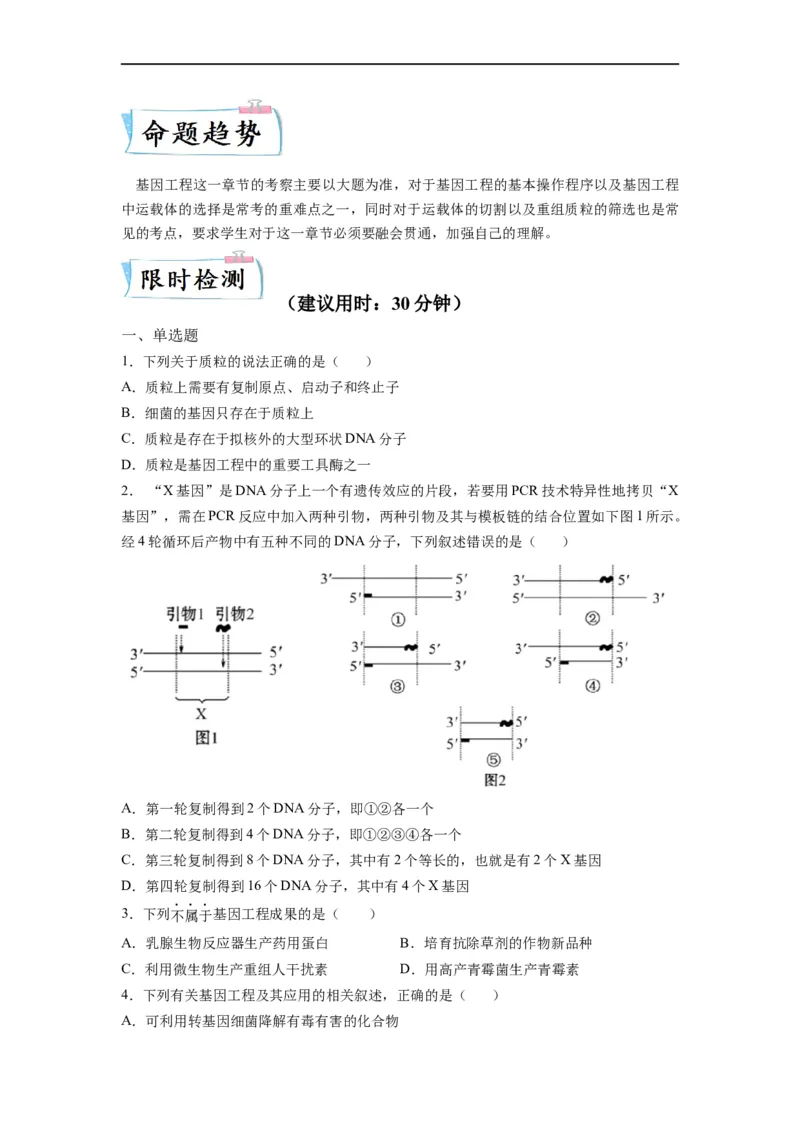 重难点19基因工程（原卷版）_通用版（老高考）复习资料_2023年复习资料_专项复习_2023年高考生物热点&middot;重点&middot;难点专练（全国通用）