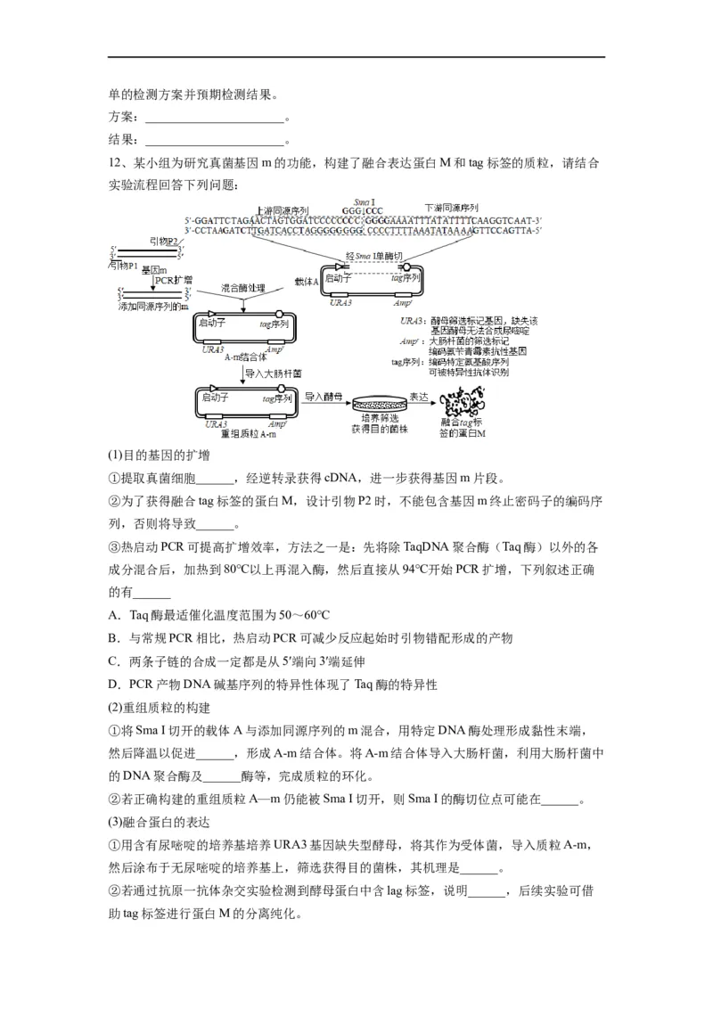 重难点19基因工程（原卷版）_通用版（老高考）复习资料_2023年复习资料_专项复习_2023年高考生物热点&middot;重点&middot;难点专练（全国通用）