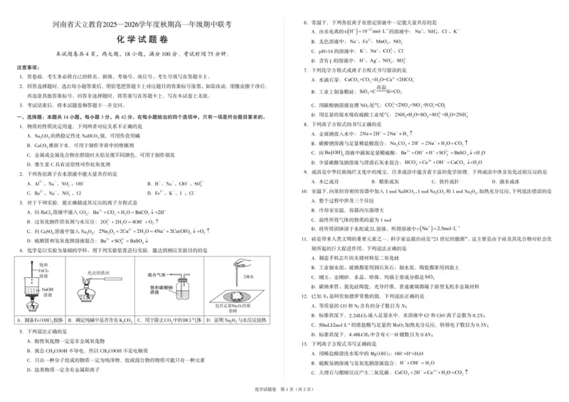 高一化学试题A3_2025年12月高一试卷_251217河南省天立教育2025-2026学年高一上学期12月期中_河南省天立教育2025-2026学年高一上学期期中联考化学试题（含答案）