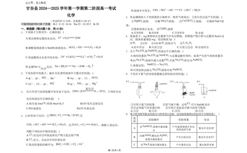 高一化学试题_2024年12月试卷_1229甘肃省天水市甘谷县2024-2025学年高一上学期11月联考_甘肃省天水市甘谷县2024-2025学年高一上学期11月联考试题化学Word版含答案
