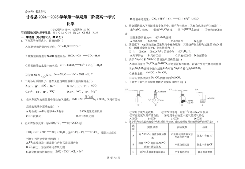 高一化学试题_2024年12月试卷_1229甘肃省天水市甘谷县2024-2025学年高一上学期11月联考_甘肃省天水市甘谷县2024-2025学年高一上学期11月联考试题化学Word版含答案