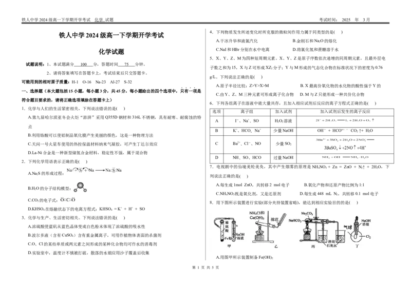 铁人中学2024级高一下学期化学开学考试_2025年03月试卷_0316黑龙江省大庆铁人中学2024-2025学年高一下学期开学考试