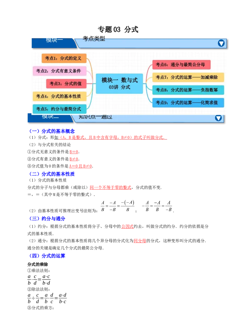 专题03分式九大考点+知识串讲-2026年中考数学总复习重难考点强化训练（全国通用）(解析版）_中考复习资料_语数英物化_2数学中考复习_2026年中考复习（更新中）