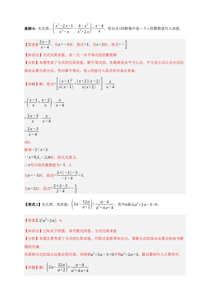 专题03分式九大考点+知识串讲-2026年中考数学总复习重难考点强化训练（全国通用）(解析版）_中考复习资料_语数英物化_2数学中考复习_2026年中考复习（更新中）