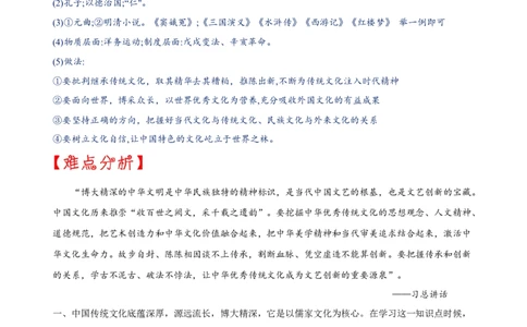 重难点04+++传承中国传统文化-2023年中考历史热点&middot;重点&middot;难点专练（全国通用）_8历史中考复习_2023年中考复习资料_专项复习_2023年中考历史热点&middot;重点&middot;难点专练（全国通用）