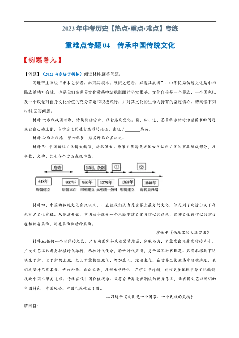 重难点04+++传承中国传统文化-2023年中考历史热点&middot;重点&middot;难点专练（全国通用）_8历史中考复习_2023年中考复习资料_专项复习_2023年中考历史热点&middot;重点&middot;难点专练（全国通用）