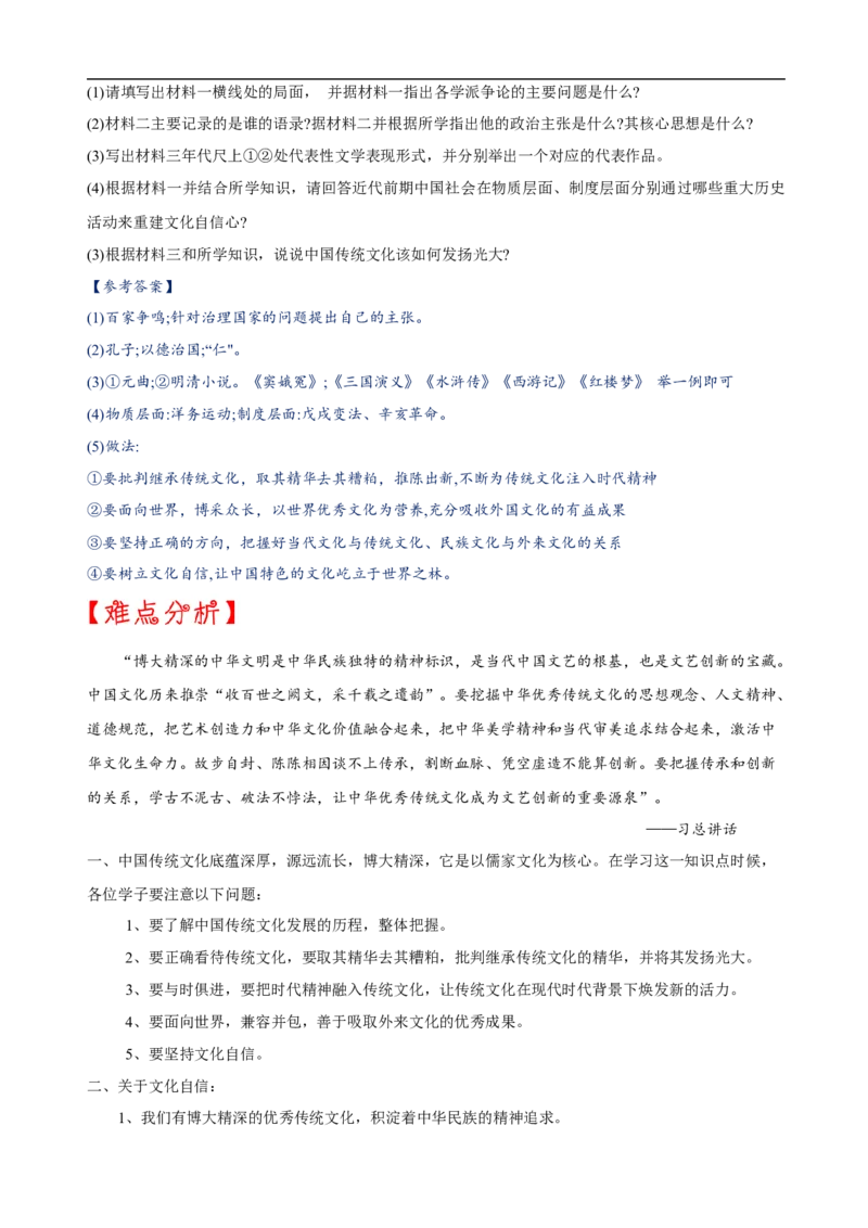 重难点04+++传承中国传统文化-2023年中考历史热点&middot;重点&middot;难点专练（全国通用）_8历史中考复习_2023年中考复习资料_专项复习_2023年中考历史热点&middot;重点&middot;难点专练（全国通用）