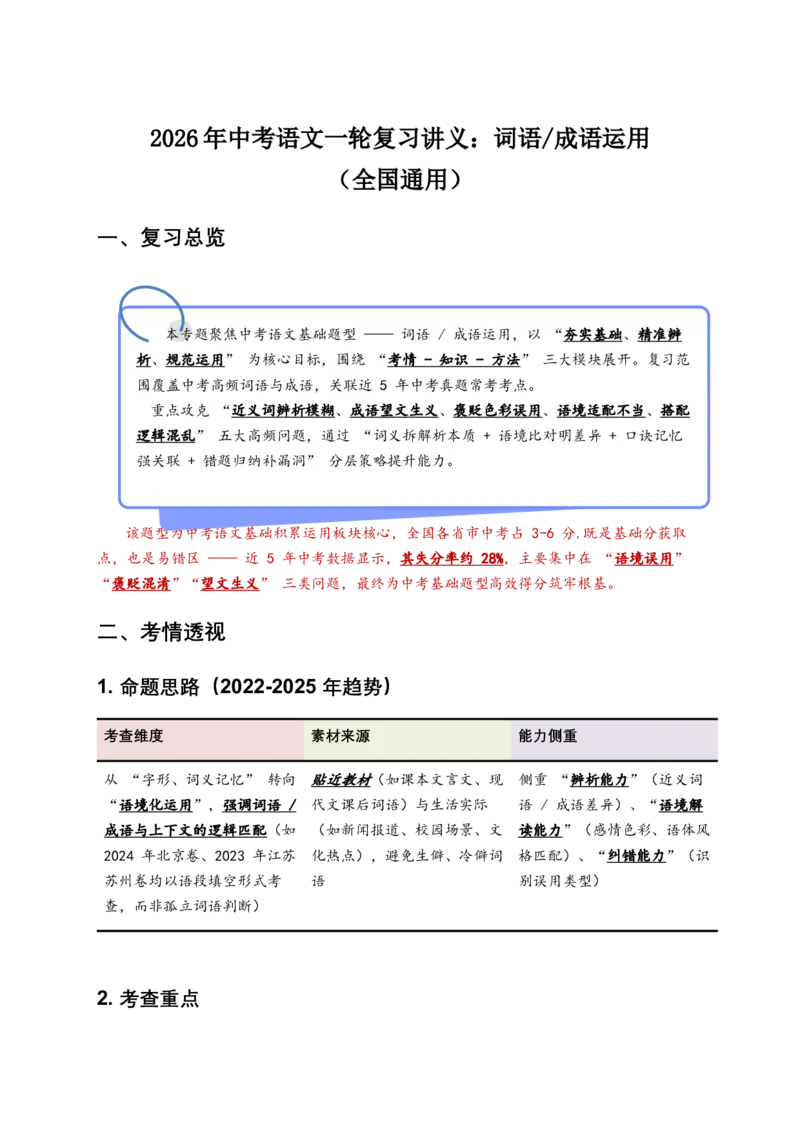 2026年中考语文一轮复习讲义：词语成语运用（全国通用）(原卷）_中考复习资料_语数英物化_1语文中考复习_2026年中考复习（更新中）_2026年全国中考语文一轮复习讲义