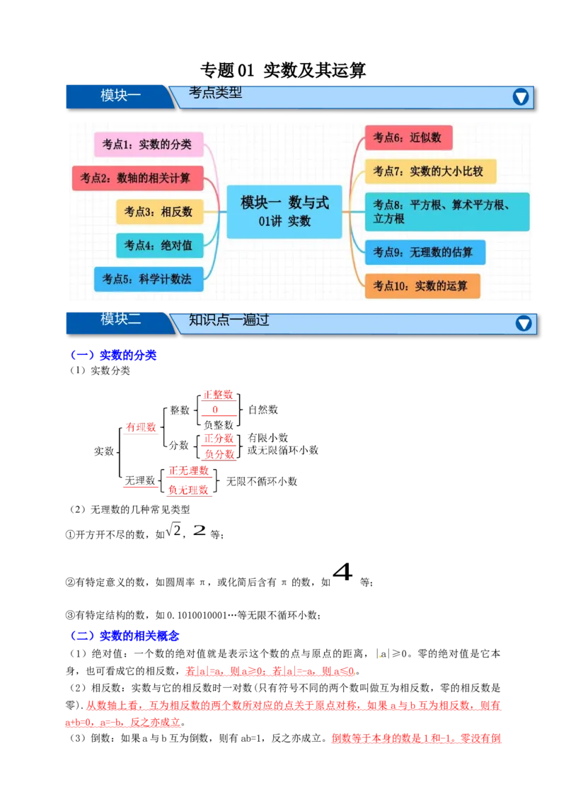 专题01实数及其运算十大考点+知识串讲-2026年中考数学总复习重难考点强化训练（全国通用版）(原卷版）_中考复习资料_语数英物化_2数学中考复习_2026年中考复习（更新中）