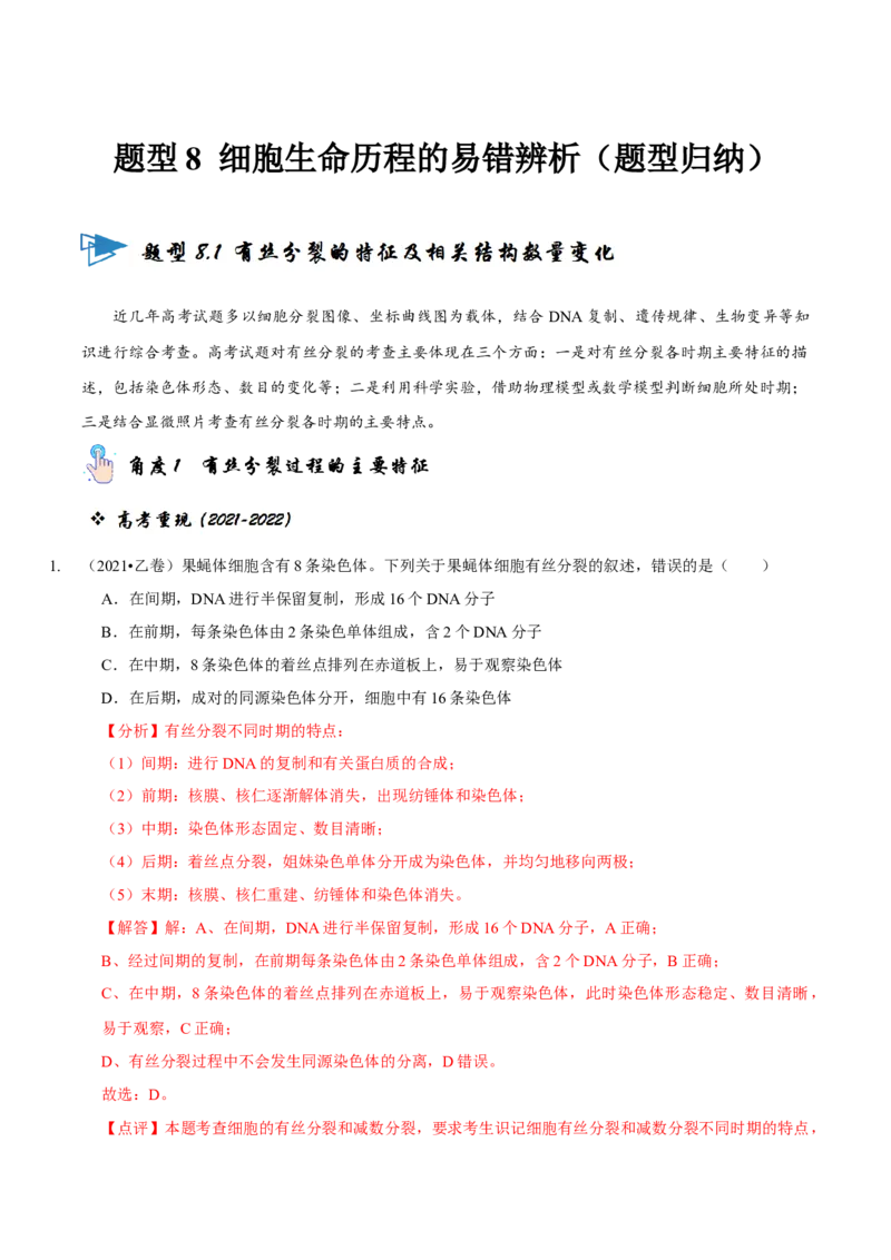 题型8细胞生命历程的易错辨析（题型归纳）（解析版）_新高考复习资料_2023年新高考复习资料_二轮复习_技巧点拨备战2023年高考生物二轮题型复习讲解286731240