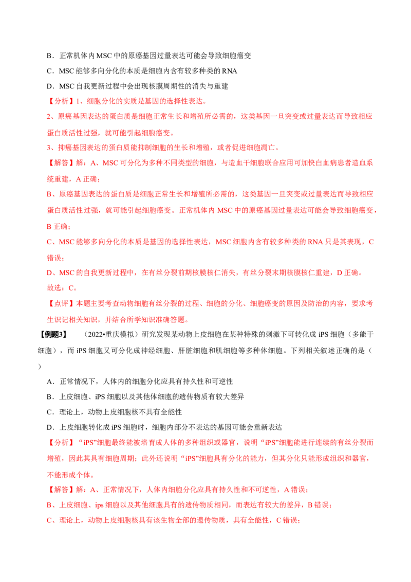 题型8细胞生命历程的易错辨析（题型归纳）（解析版）_新高考复习资料_2023年新高考复习资料_二轮复习_技巧点拨备战2023年高考生物二轮题型复习讲解286731240