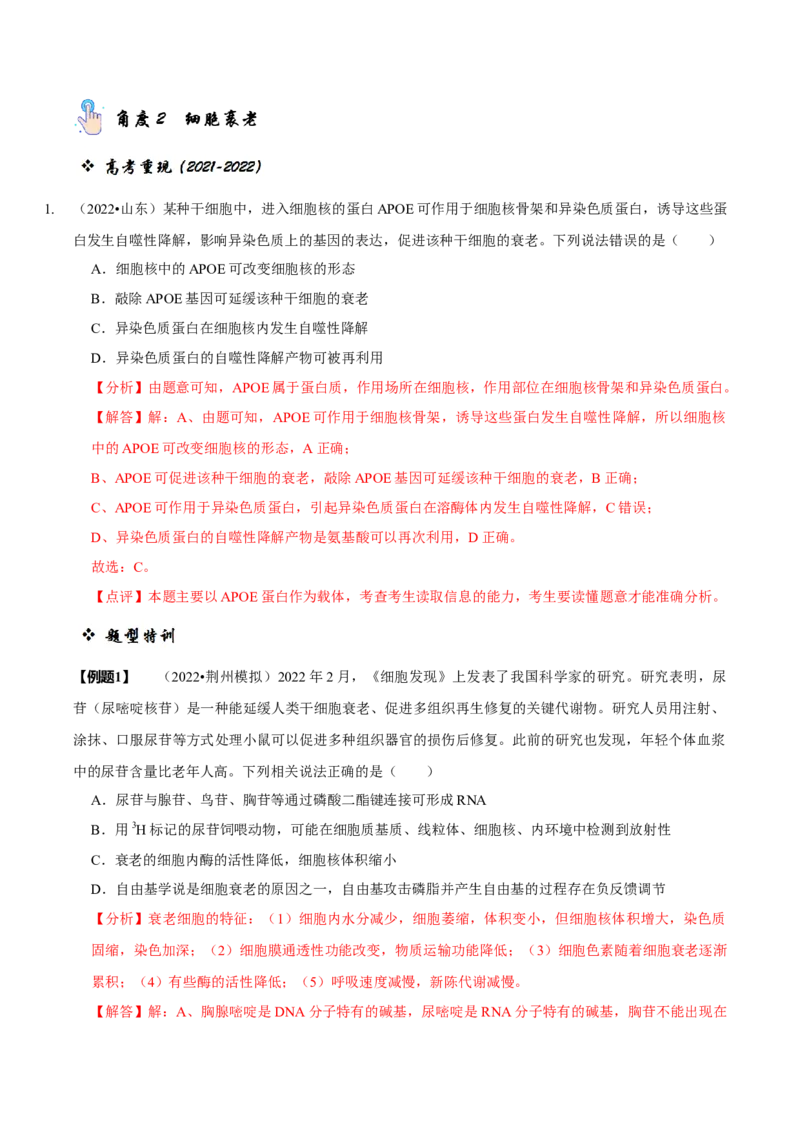 题型8细胞生命历程的易错辨析（题型归纳）（解析版）_新高考复习资料_2023年新高考复习资料_二轮复习_技巧点拨备战2023年高考生物二轮题型复习讲解286731240