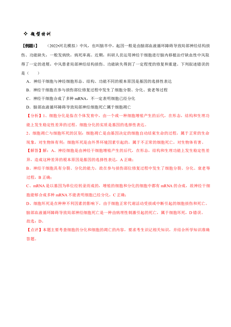 题型8细胞生命历程的易错辨析（题型归纳）（解析版）_新高考复习资料_2023年新高考复习资料_二轮复习_技巧点拨备战2023年高考生物二轮题型复习讲解286731240