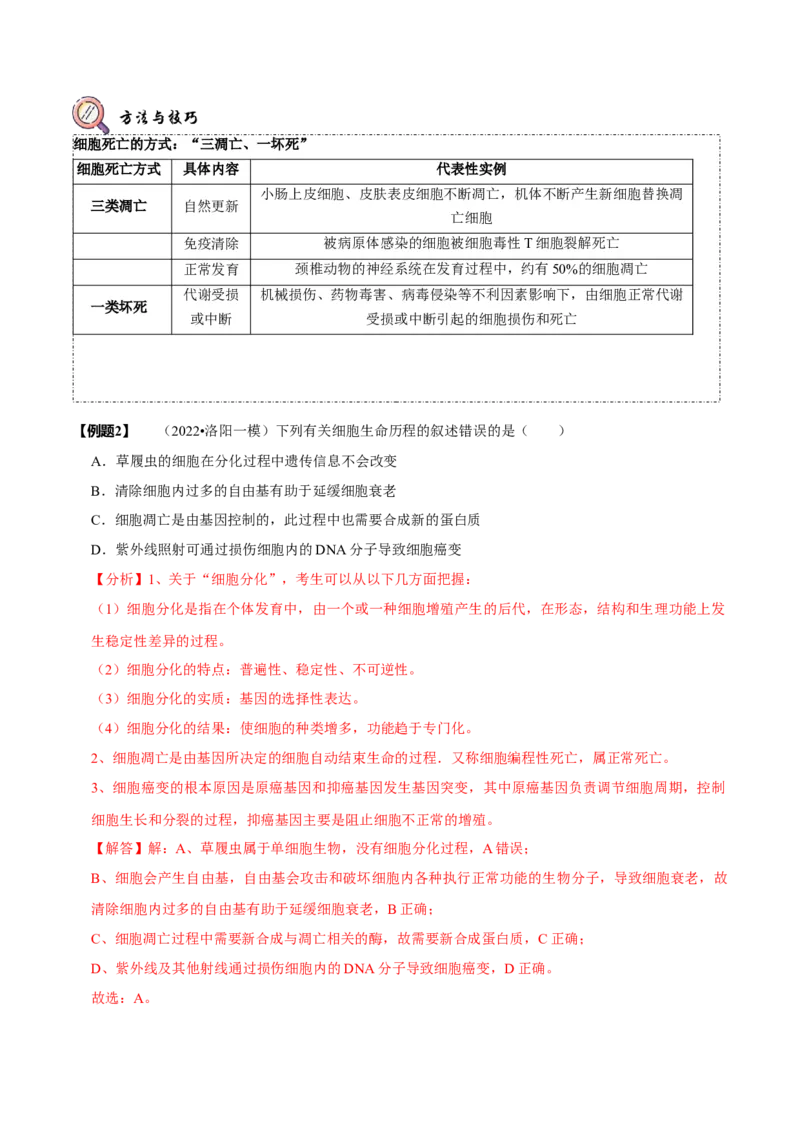 题型8细胞生命历程的易错辨析（题型归纳）（解析版）_新高考复习资料_2023年新高考复习资料_二轮复习_技巧点拨备战2023年高考生物二轮题型复习讲解286731240