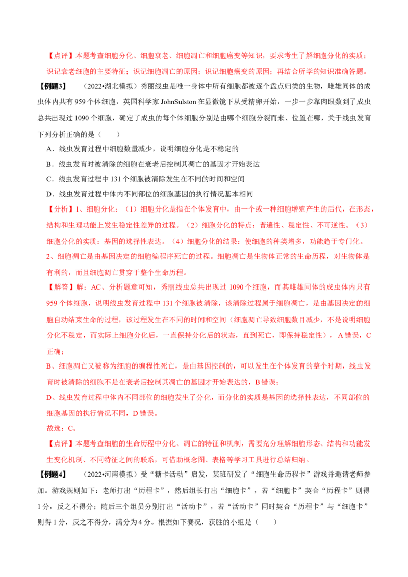 题型8细胞生命历程的易错辨析（题型归纳）（解析版）_新高考复习资料_2023年新高考复习资料_二轮复习_技巧点拨备战2023年高考生物二轮题型复习讲解286731240