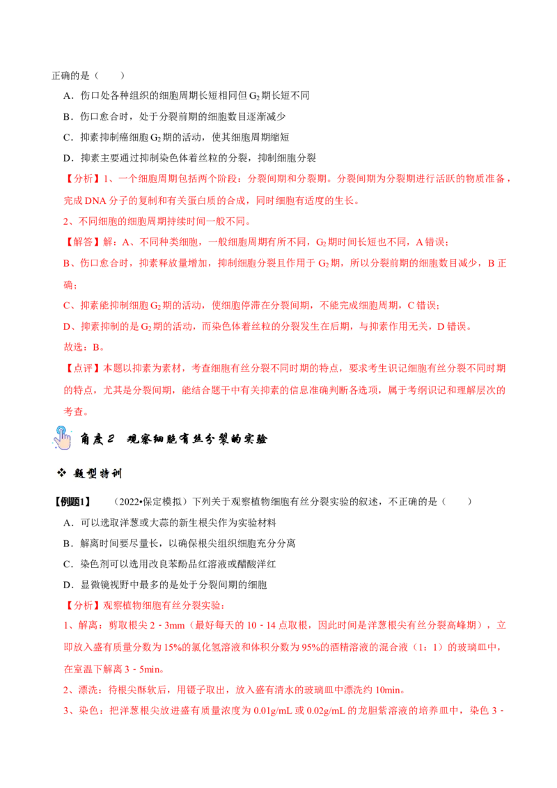 题型8细胞生命历程的易错辨析（题型归纳）（解析版）_新高考复习资料_2023年新高考复习资料_二轮复习_技巧点拨备战2023年高考生物二轮题型复习讲解286731240