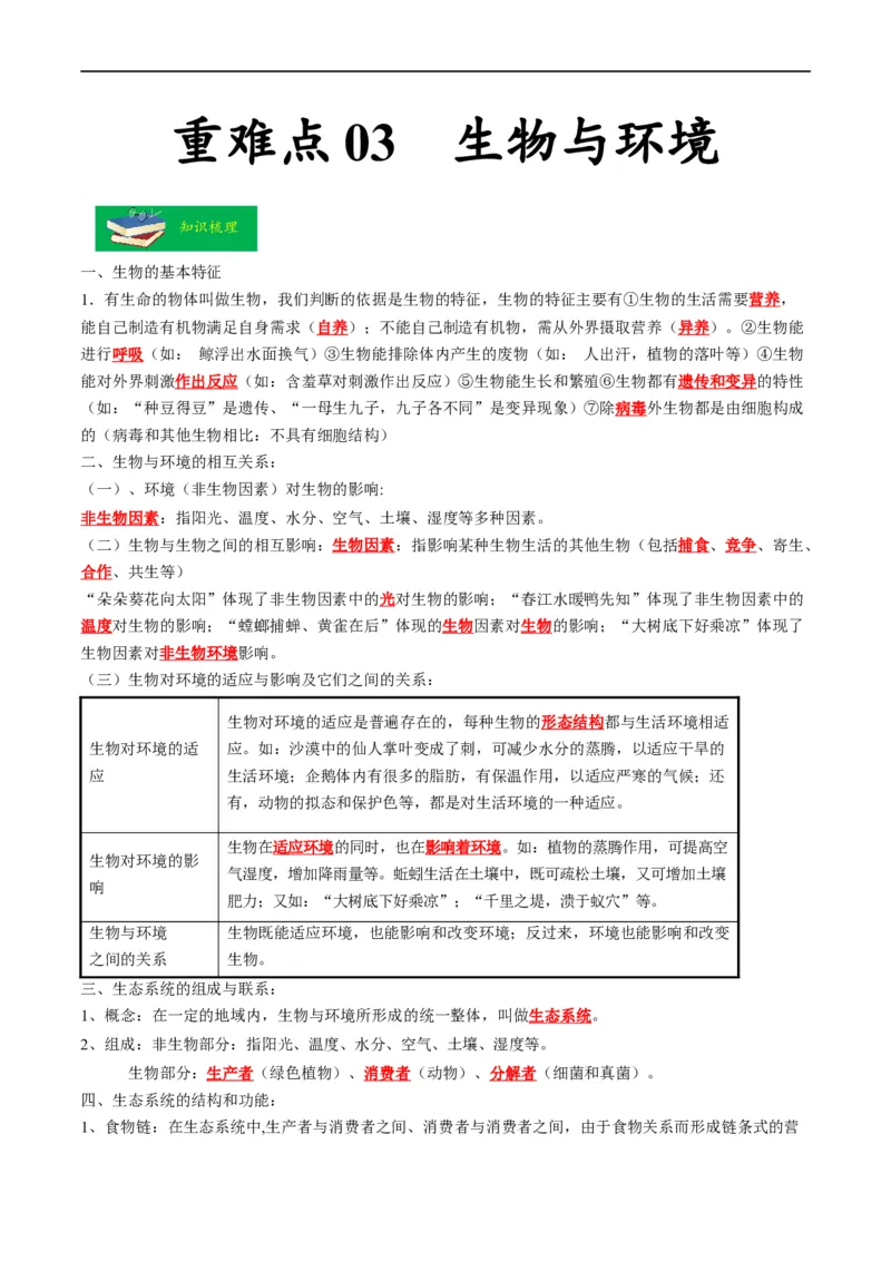 重难点03生物与环境-2023年中考生物热点&middot;重点&middot;难点专练（全国通用）（解析版）_6生物中考复习_2023年中考复习资料_专项复习_2023年中考生物热点&middot;重点&middot;难点专练（全国通用）