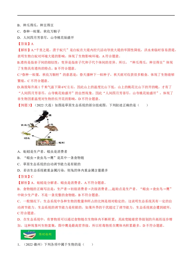 重难点03生物与环境-2023年中考生物热点&middot;重点&middot;难点专练（全国通用）（解析版）_6生物中考复习_2023年中考复习资料_专项复习_2023年中考生物热点&middot;重点&middot;难点专练（全国通用）
