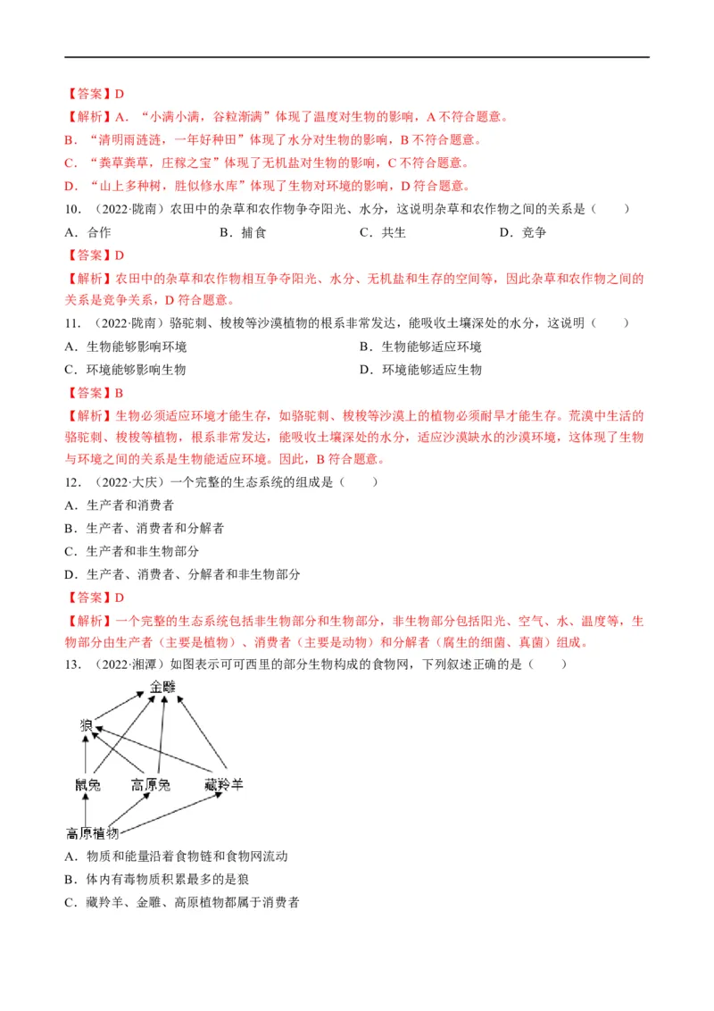 重难点03生物与环境-2023年中考生物热点&middot;重点&middot;难点专练（全国通用）（解析版）_6生物中考复习_2023年中考复习资料_专项复习_2023年中考生物热点&middot;重点&middot;难点专练（全国通用）