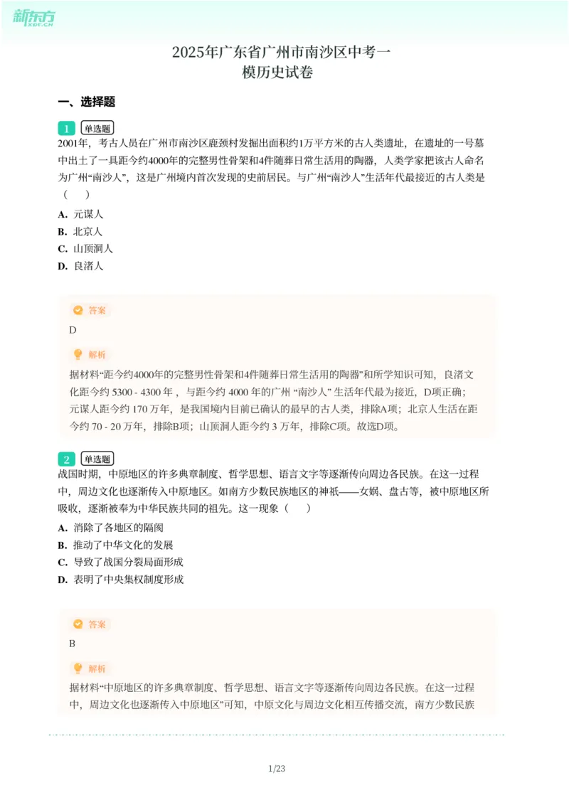 2025年广东省广州市南沙区中考一模历史试卷-解析版_初中近3年全区全科一模真题_2025年广州初三一模各区全科真题卷（73份）_历史2025年广州中考一模