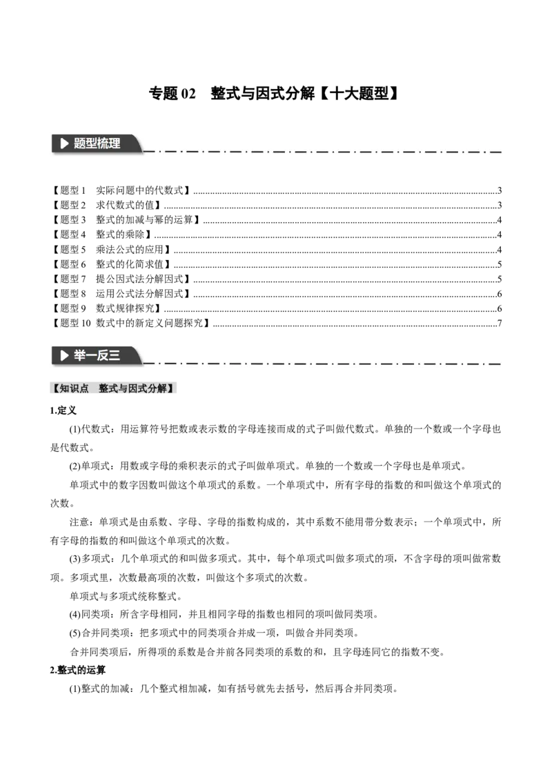 专题02整式与因式分解十大题型（举一反三）（原卷版）_中考复习资料_语数英物化_2数学中考复习_2024年中考复习资料_一轮复习资料
