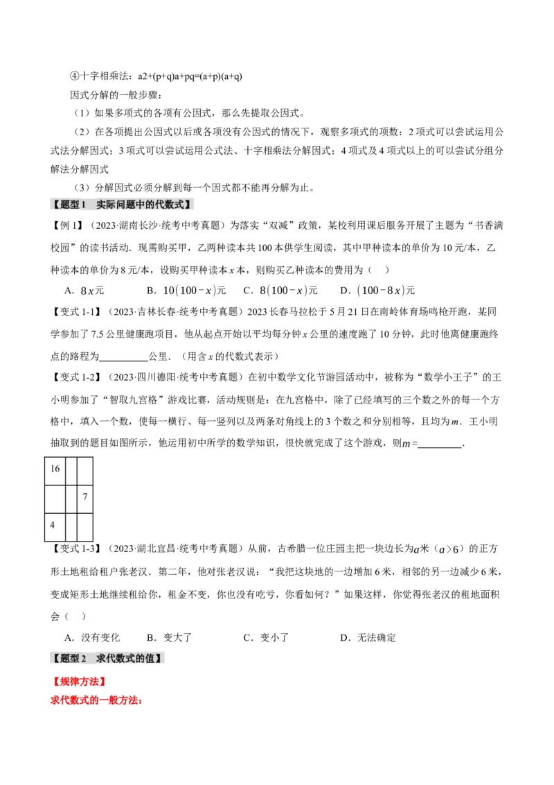 专题02整式与因式分解十大题型（举一反三）（原卷版）_中考复习资料_语数英物化_2数学中考复习_2024年中考复习资料_一轮复习资料