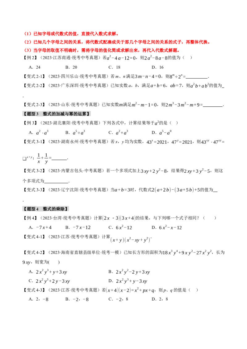 专题02整式与因式分解十大题型（举一反三）（原卷版）_中考复习资料_语数英物化_2数学中考复习_2024年中考复习资料_一轮复习资料