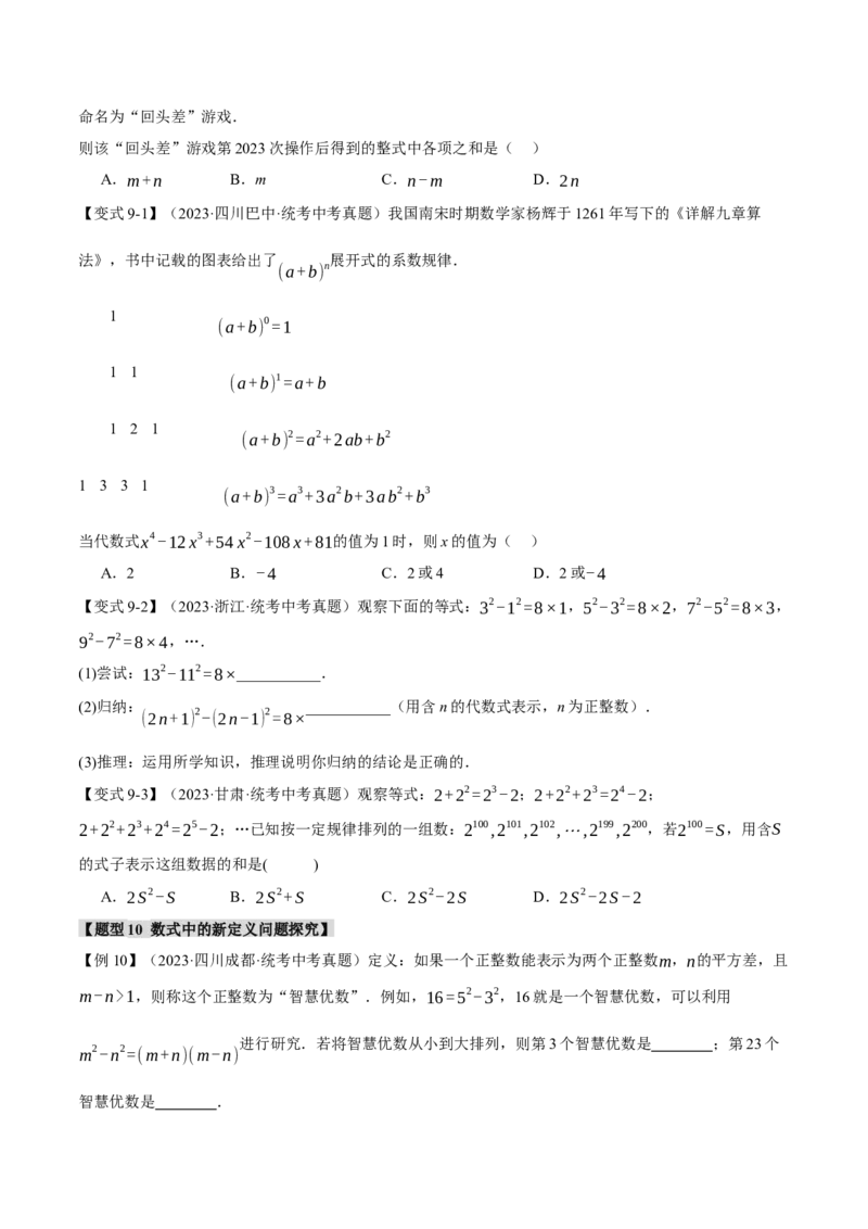 专题02整式与因式分解十大题型（举一反三）（原卷版）_中考复习资料_语数英物化_2数学中考复习_2024年中考复习资料_一轮复习资料