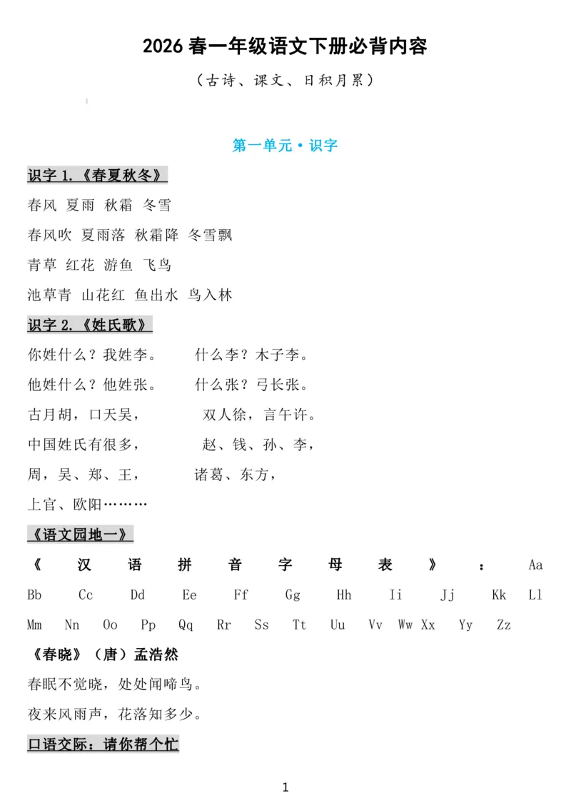 1下语文背诵默写(古诗+课文+日积月累)_2026春语文必背知识合集
