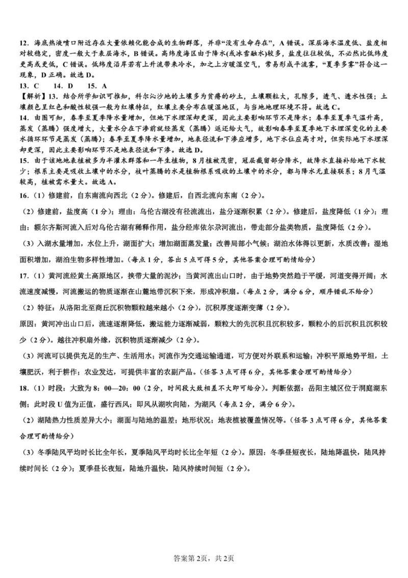 金益高中高一12月份阶段性检测地理参考答案_2026年01月高一试卷_260111湖北省孝感市汉川市金益高级中学2025-2026学年高一上学期12月月考