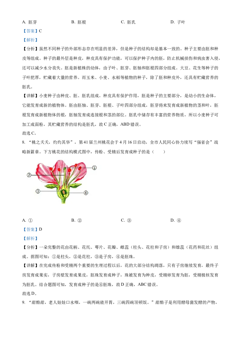 精品解析：2024年甘肃省兰州中考生物真题（解析版）_new_6生物中考复习_2025中考复习资料_中考真题（近三年）_2024年生物中考真题