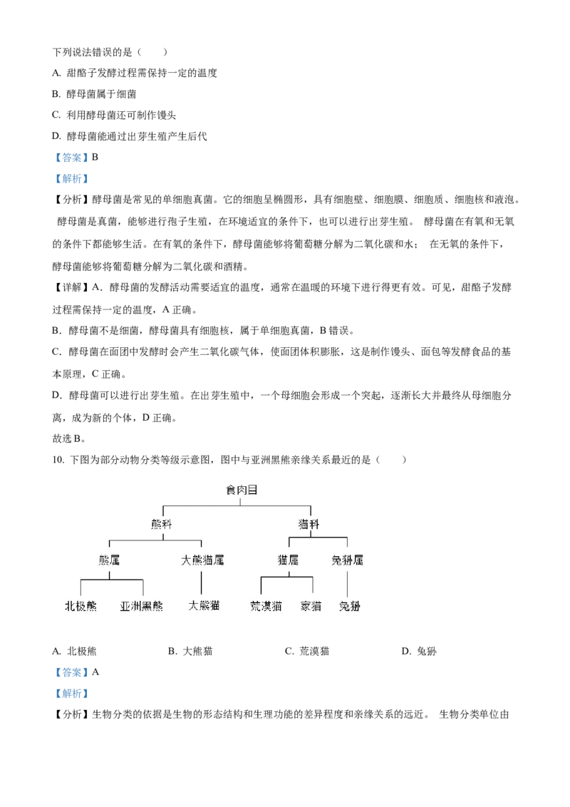 精品解析：2024年甘肃省兰州中考生物真题（解析版）_new_6生物中考复习_2025中考复习资料_中考真题（近三年）_2024年生物中考真题