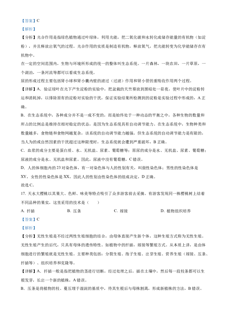 精品解析：2024年甘肃省兰州中考生物真题（解析版）_new_6生物中考复习_2025中考复习资料_中考真题（近三年）_2024年生物中考真题