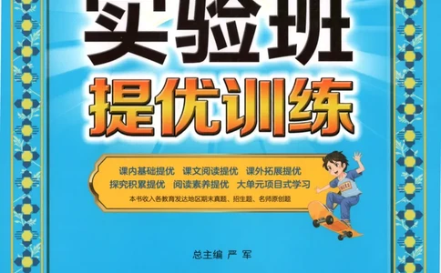 主书_2026春人教语文《实验班提优训练》_2026春《实验班提优训练》语文RJ4下