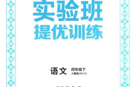 主书_2026春人教语文《实验班提优训练》_2026春《实验班提优训练》语文RJ4下