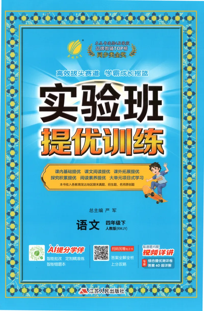 主书_2026春人教语文《实验班提优训练》_2026春《实验班提优训练》语文RJ4下