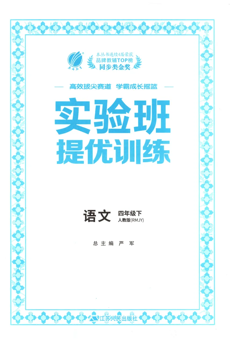 主书_2026春人教语文《实验班提优训练》_2026春《实验班提优训练》语文RJ4下