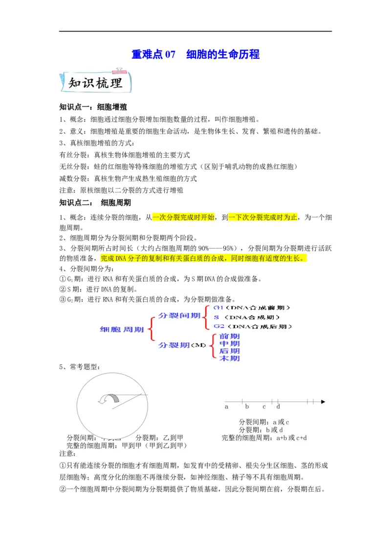 重难点07细胞的生命历程（解析版）_通用版（老高考）复习资料_2023年复习资料_专项复习_2023年高考生物热点&middot;重点&middot;难点专练（全国通用）