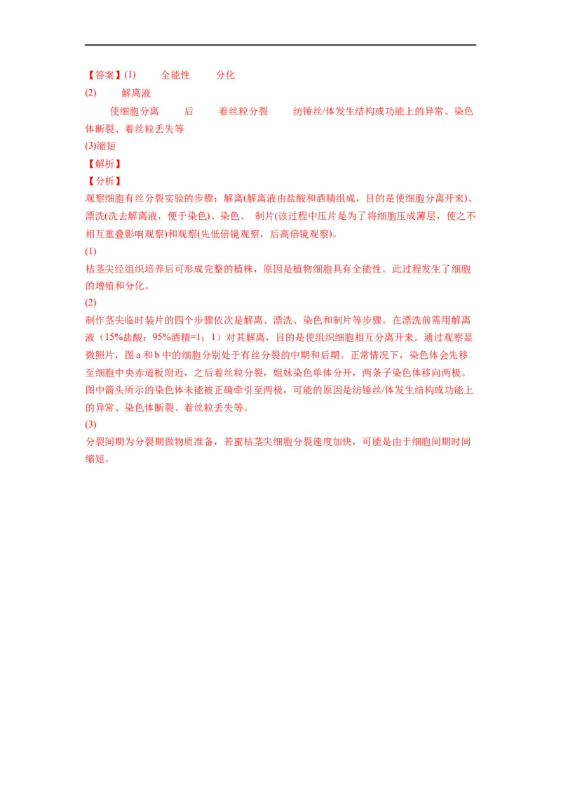 重难点07细胞的生命历程（解析版）_通用版（老高考）复习资料_2023年复习资料_专项复习_2023年高考生物热点&middot;重点&middot;难点专练（全国通用）