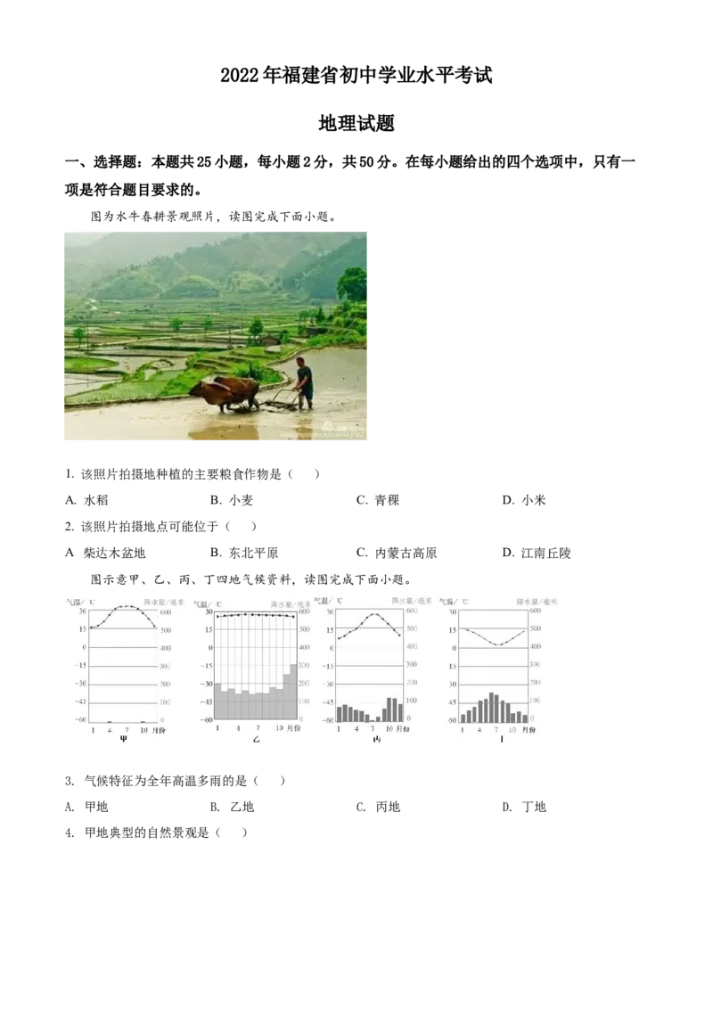 精品解析：2022年福建省中考地理真题（原卷版）_7地理中考复习_2025中考复习资料_中考真题（近三年）_2022年中考地理试卷104份_精品解析：2022年福建省中考地理真题