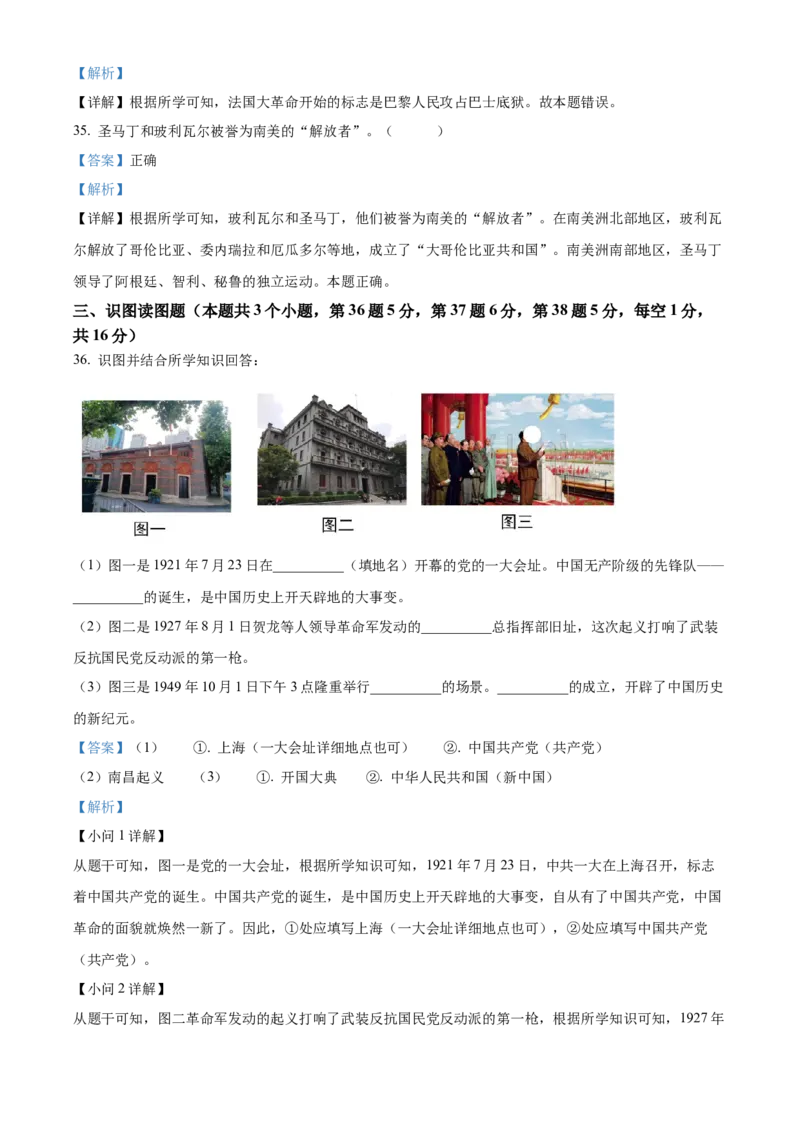 精品解析：2023年黑龙江省绥化市中考历史真题（解析版）_new_8历史中考复习_2025年中考复习资料_中考真题（近三年）_2023中考历史真题