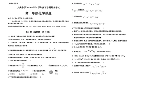 高一化学期末试题_2024年07月试卷_0724黑龙江省大庆中学2023-2024学年高一下学期期末考试_黑龙江省大庆市大庆中学2023-2024学年高一下学期7月期末考试化学试题