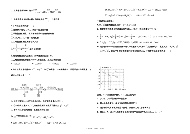 高一化学期末试题_2024年07月试卷_0724黑龙江省大庆中学2023-2024学年高一下学期期末考试_黑龙江省大庆市大庆中学2023-2024学年高一下学期7月期末考试化学试题