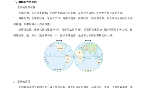 考点07亚洲的位置、范围和自然环境-备战2023年中考地理考点一遍过_7地理中考复习_2023年中考复习资料_专项复习_2023年中考地理考点一遍过-----