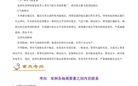 考点07亚洲的位置、范围和自然环境-备战2023年中考地理考点一遍过_7地理中考复习_2023年中考复习资料_专项复习_2023年中考地理考点一遍过-----
