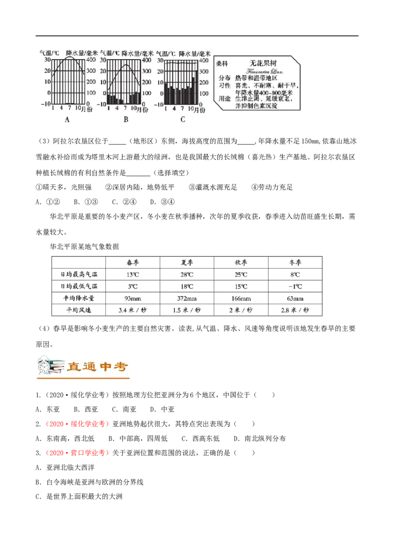 考点07亚洲的位置、范围和自然环境-备战2023年中考地理考点一遍过_7地理中考复习_2023年中考复习资料_专项复习_2023年中考地理考点一遍过-----