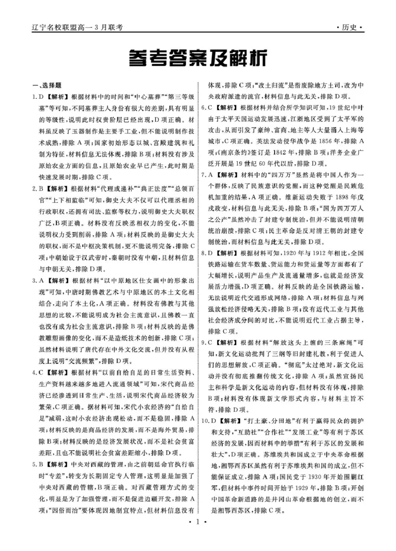 高一历史历史2025年辽宁高一3月联考答案_2025年03月试卷_0304辽宁省名校联盟2024-2025学年高一下学期3月联考_辽宁省名校联盟2024-2025学年高一下学期3月份联合考试历史试题（PDF版含答案）