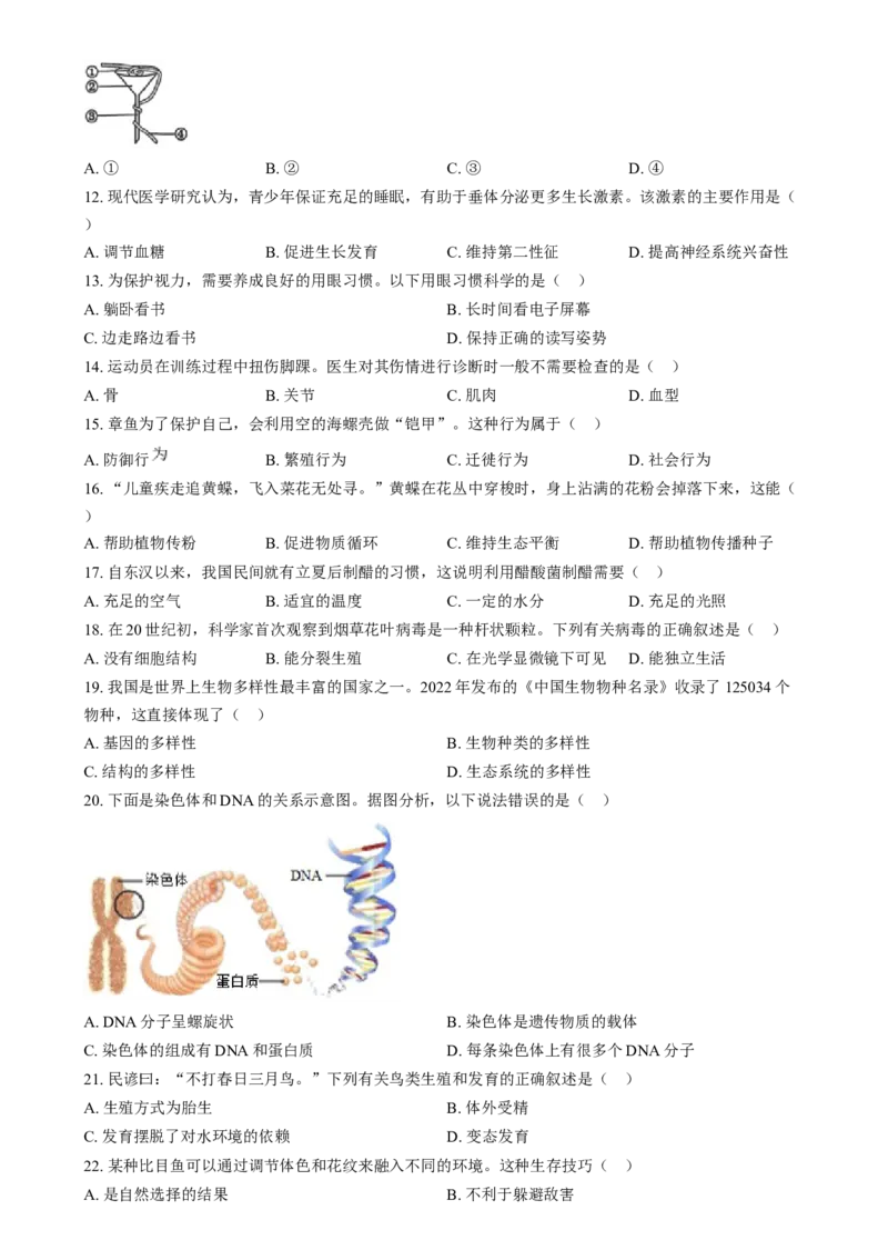 精品解析：2024年湖南省中考生物真题（原卷版）_new_6生物中考复习_2025中考复习资料_中考真题（近三年）_2024年生物中考真题