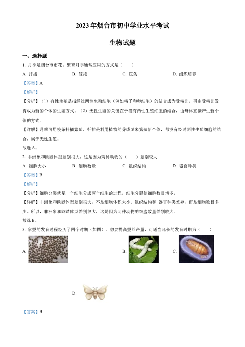 精品解析：2023年山东省烟台市中考生物真题（解析版）_new_6生物中考复习_2025中考复习资料_中考真题（近三年）_2023年生物中考真题